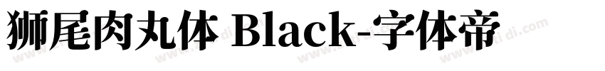 狮尾肉丸体 Black字体转换